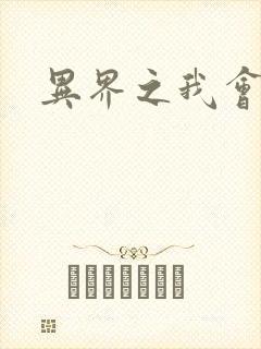 异界之我会武功