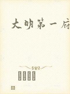 大明第一府