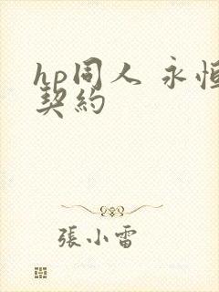 hp同人 永恒契约