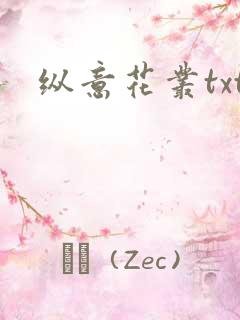 纵意花丛txt