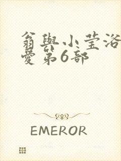 翁与小莹浴室欢爱第6部