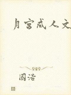 月宫成人文学