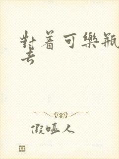 对着可乐瓶坐下去