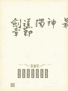 剑道独神 最新章节