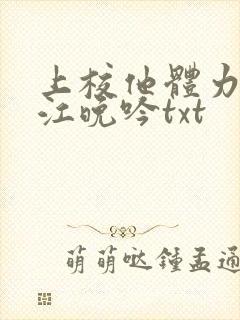 上校他体力太好江晚吟txt