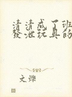 清清成了班级的发泄玩具的作文