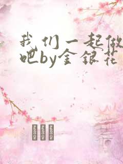 我们一起做游戏吧by金银花