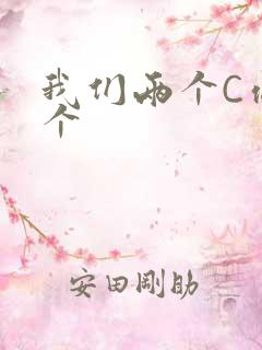 我们两个C你一个