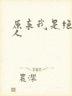 原来我是绝世高人