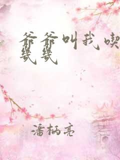 爷爷叫我吃他的几几