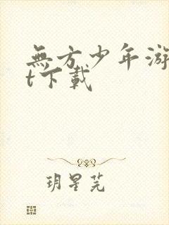 无方少年游txt下载