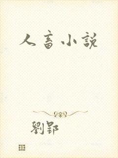 人畜小说