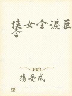 侠女含泪巨臀迎合