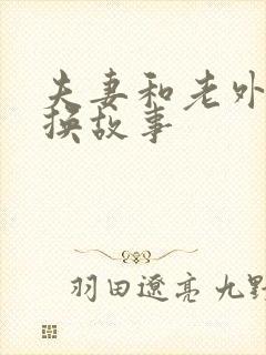 夫妻和老外的交换故事