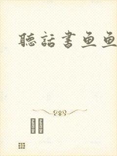 听话书鱼鱼