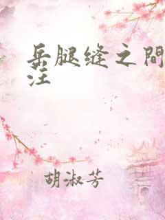 岳腿缝之间水汪汪