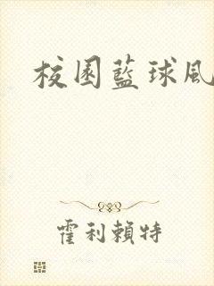 校园蓝球风云