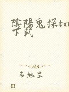 阴阳鬼探txt下载