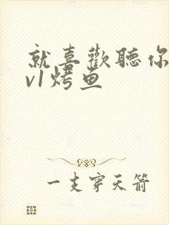 就喜欢听你叫1v1烤鱼