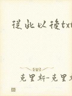 从此以后txt
