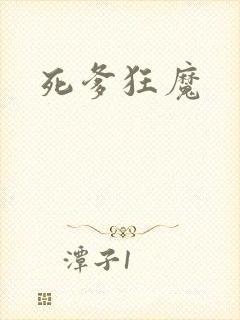 死爹狂魔