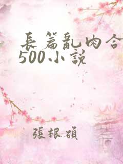 长篇乱肉合集乱500小说