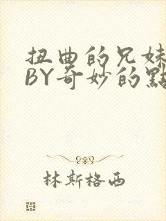 扭曲的兄妹关系BY奇妙的点