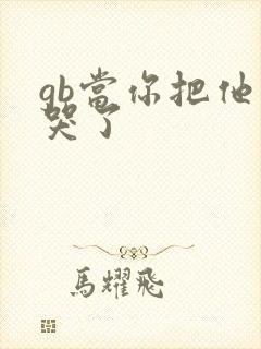 gb当你把他抄哭了