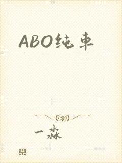 ABO纯车