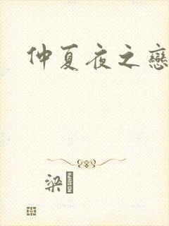仲夏夜之恋3