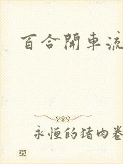 百合开车流污水