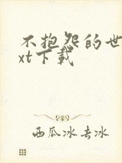 不抱怨的世界txt下载
