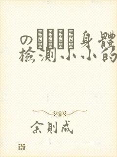 のおっぱい身体检测小小的身体