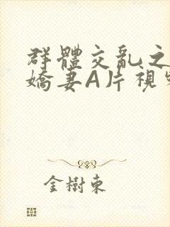 群体交乱之放荡娇妻A片视频