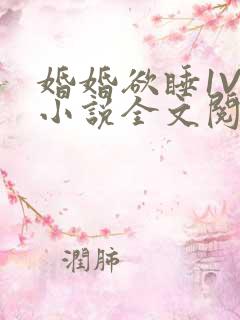 婚婚欲睡1V1小说全文阅读