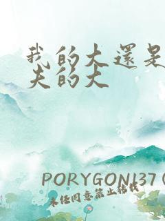 我的大还是你前夫的大