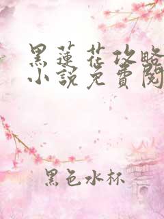 黑莲花攻略手册小说免费阅读