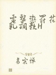 电击惩罚花蒂榨乳调教H