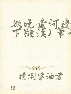 欲晚黄河边(年下糙汉) 笔趣阁