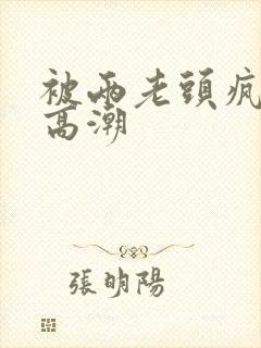 被两老头疯狂添高潮