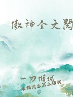 傲神全文阅读