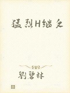 猛烈H继攵