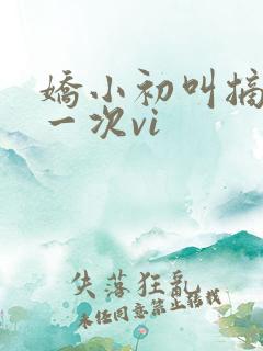 娇小初叫摘花第一次vi