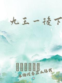 九王一后下载