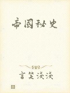 帝国秘史