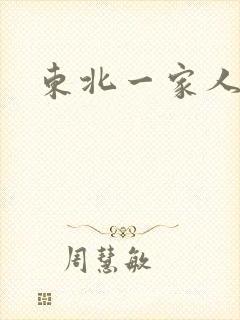 东北一家人乱入