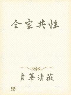全家共性