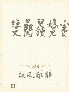 绝品儿媳小说全文阅读免费