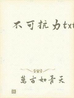 不可抗力txt