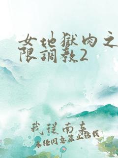 女地狱肉之壶极限调教2